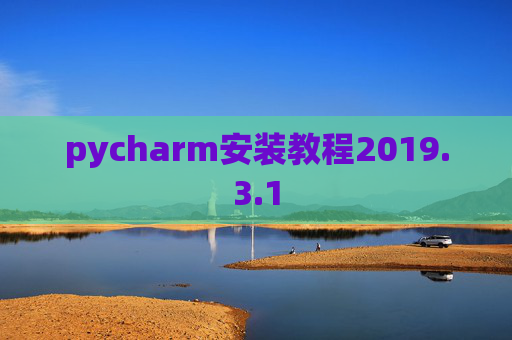 pycharm安装教程2019.3.1