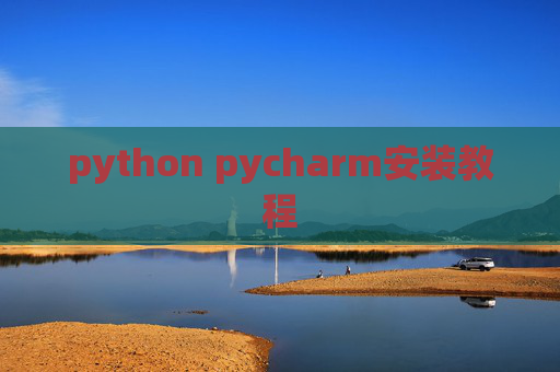 python pycharm安装教程