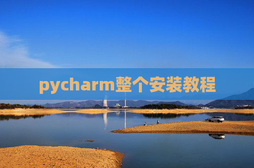 pycharm整个安装教程