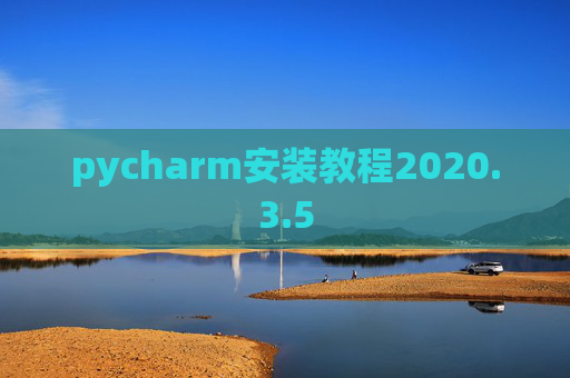 pycharm安装教程2020.3.5